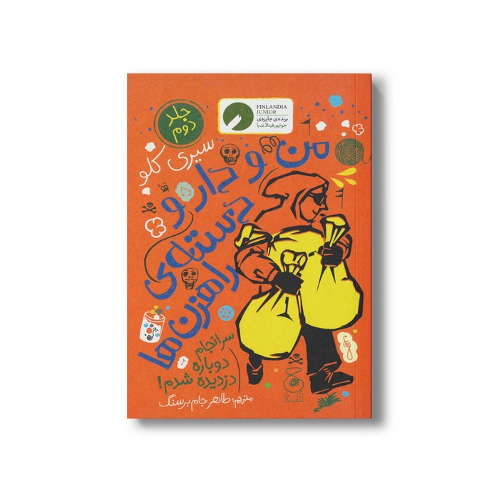 کتاب من و دار و دسته راهزن ها (جلد دوم) اثر سیری کلو ترجمه طاهر جام برسنگ نشر کتاب چ