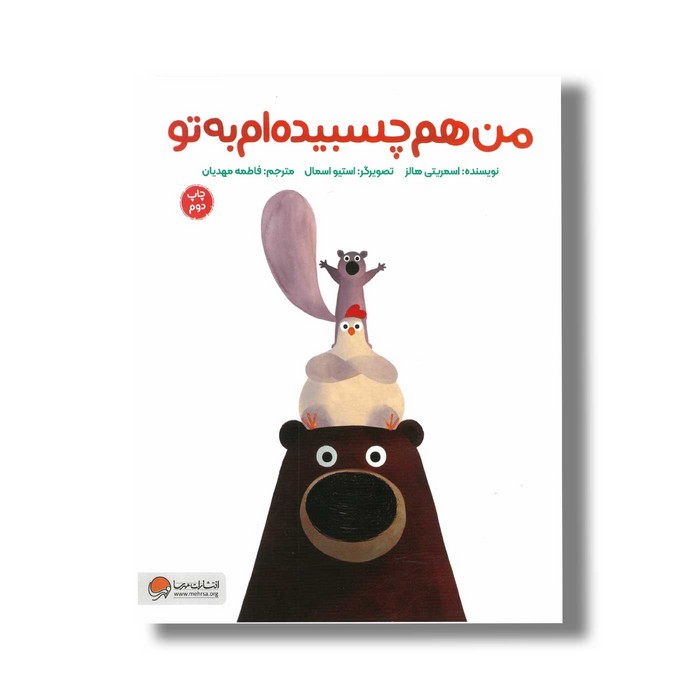 کتاب من هم چسبیده ام به تو اثر اسمریتی هالز ترجمه فاطمه مهدیان نشر مهرسا