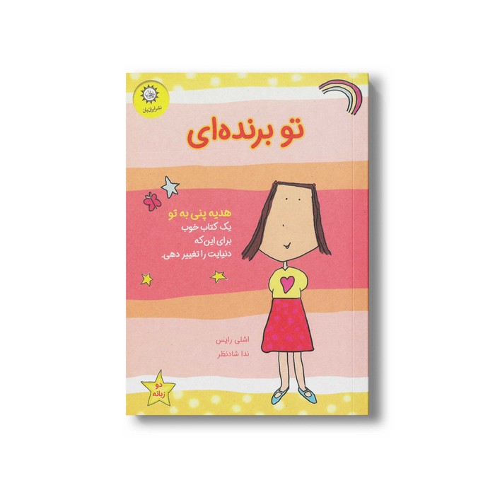 کتاب تو برنده ای اثر اشلی رایس ترجمه ندا شادنظر نشر ایران بان