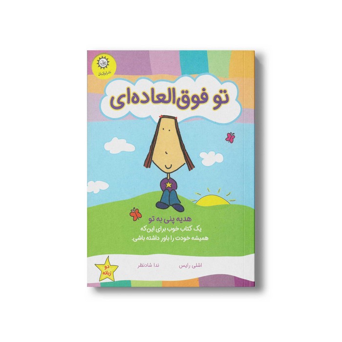 کتاب تو فوق العاده ای اثر اشلی رایس ترجمه ندا شادنظر نشر ایران بان