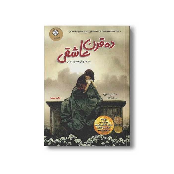 کتاب ده قرن عاشقی اثر مارکوس سجویک ترجمه ندا شادنظر نشر ایران بان