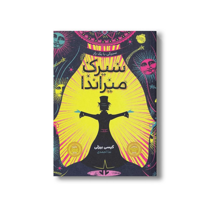 کتاب سیرک میراندا اثر کیسی بیزلی ترجمه ندا احمدی نشر پرتقال