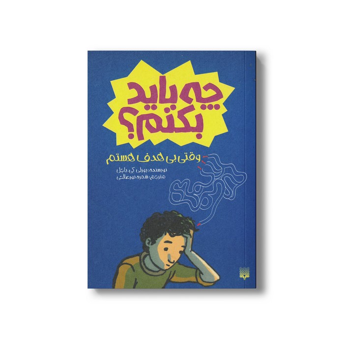 کتاب چه باید بکنم وقتی بی هدف هستم اثر بورلی کی باچل ترجمه شهره نورصالحی نشر پیدایش