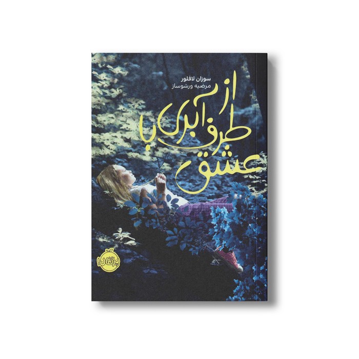 کتاب از طرف آبری با عشق اثر سوزان لافلور ترجمه مرضیه ورشوساز نشر پرتقال