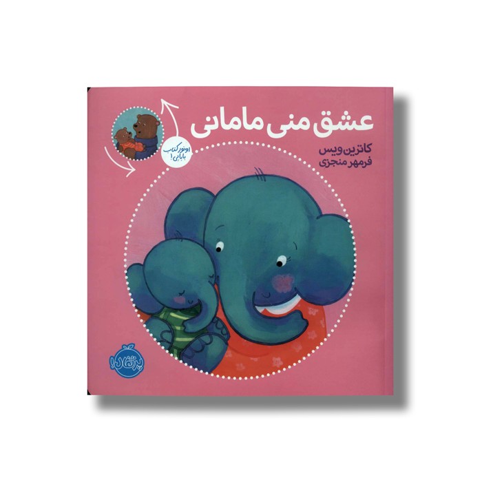 کتاب عشق منی مامانی بابایی دوست دارم اثر کاترین ویس ترجمه فرمهر منجزی نشر پرتقال