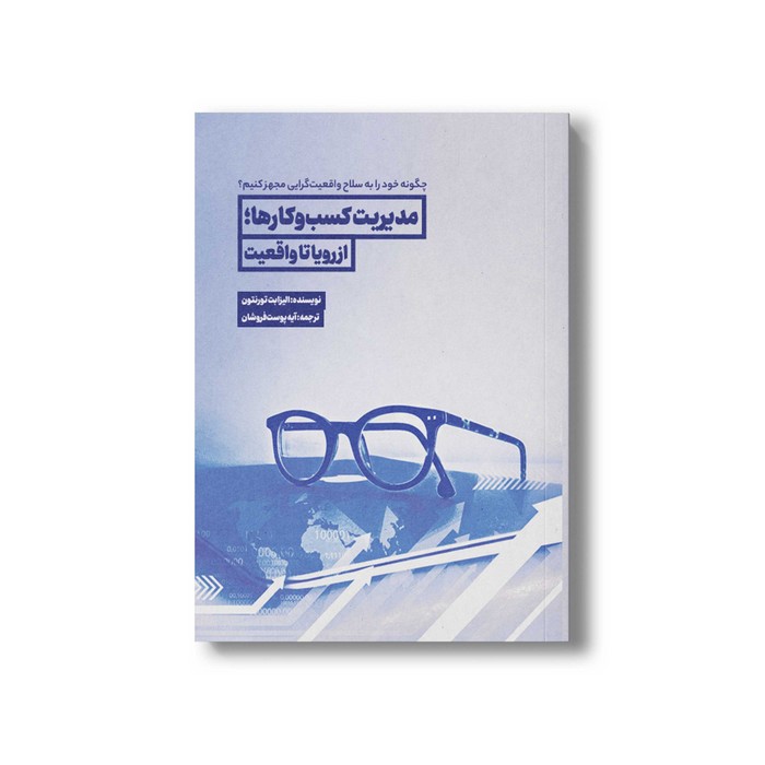 کتاب مدیریت کسب و کارها از رویا تا واقعیت اثر الیزابت تورنتون ترجمه آیه پوست فروشان نشر سیمای شرق