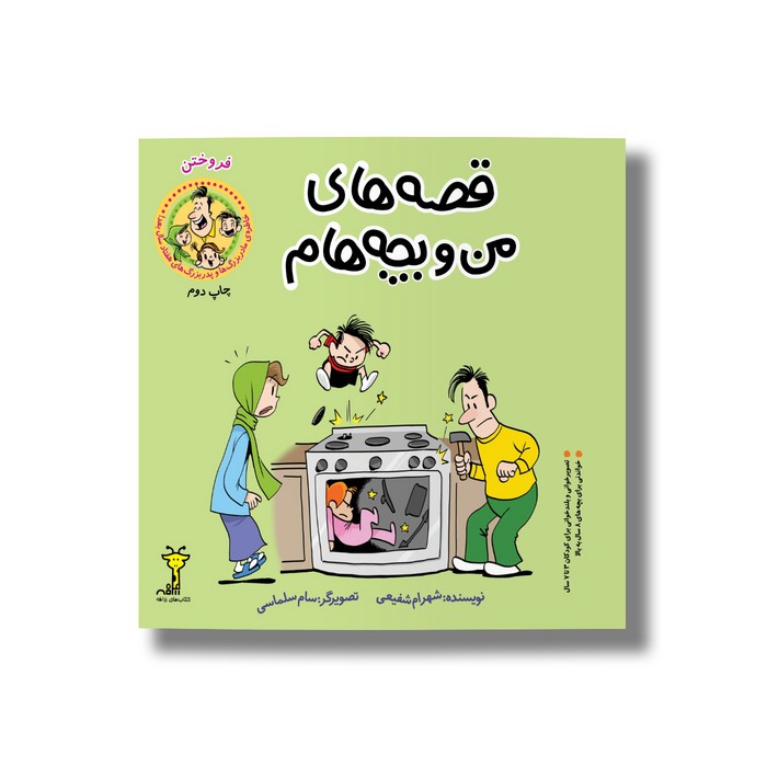 کتاب فروختن (قصه های من و بچه هام 13) اثر شهرام شفیعی نشر سیمای شرق