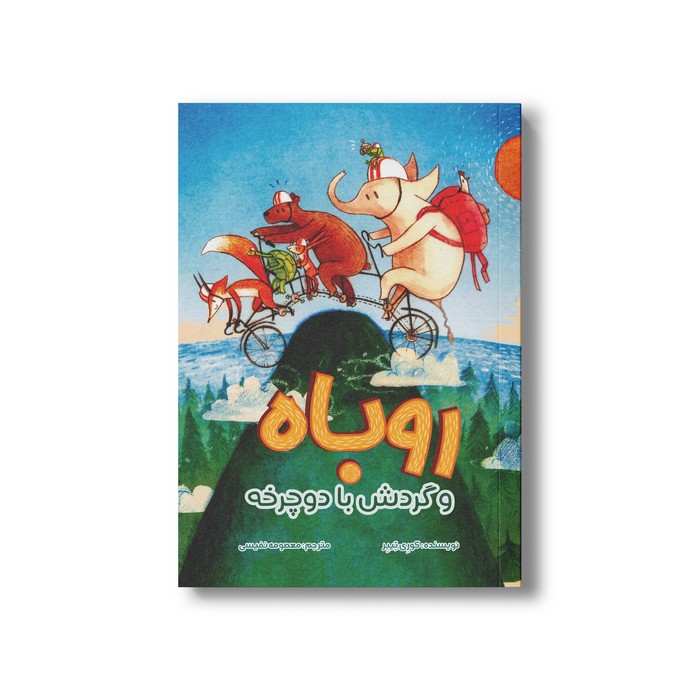 کتاب روباه و گردش با دوچرخه اثر کوری تیبر ترجمه معصومه نفیسی نشر سیمای شرق