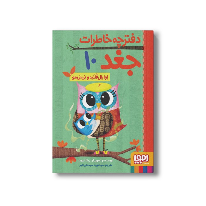 کتاب دفترچه خاطرات جغد 10 (اوا بال قلنبه و نی نی مو) اثر ربکا الیوت ترجمه سید نوید سید علی اکبر نشر هوپا