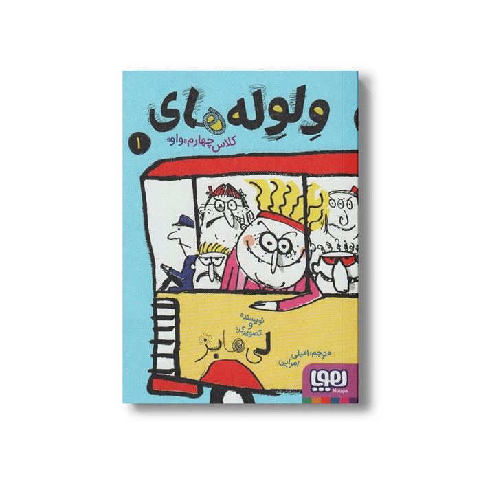 کتاب ولوله های کلاس چهارم واو 1 اثر لی هابز ترجمه امیلی امرایی نشر هوپا