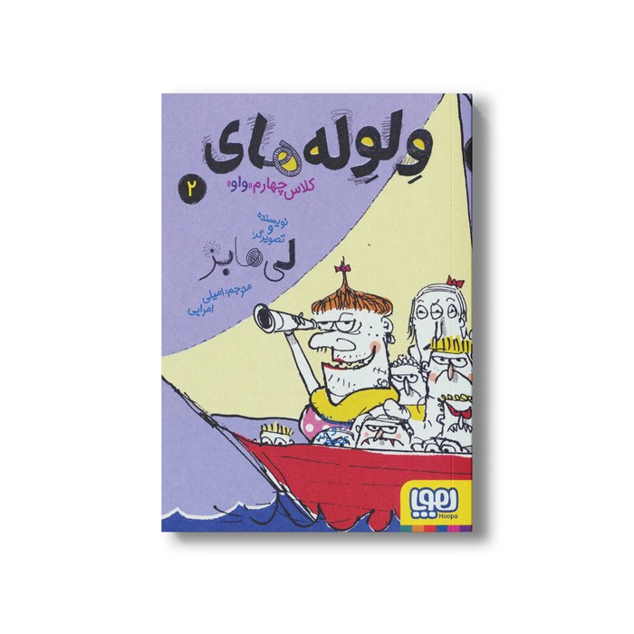 کتاب ولوله های کلاس چهارم واو 2 اثر لی هابز ترجمه امیلی امرایی نشر هوپا