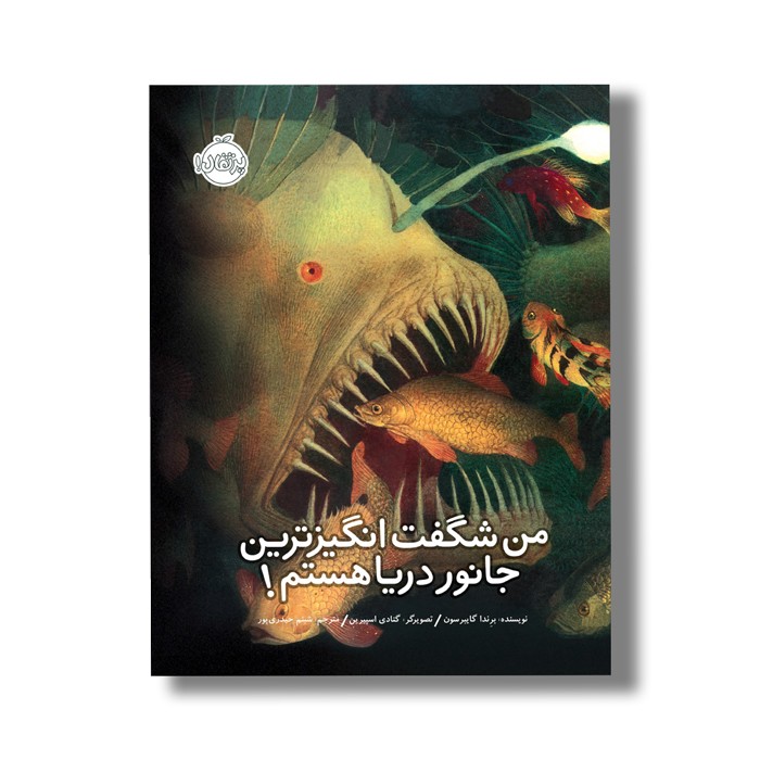 کتاب من شگفت انگیزترین جانور دریا هستم اثر برندا گایبرسون ترجمه شبنم حیدری پور نشر پرتقال