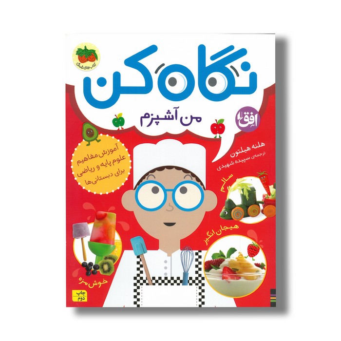 کتاب نگاه کن من آشپزم اثر هلنه هیلتون ترجمه سپیده شهیدی نشر افق