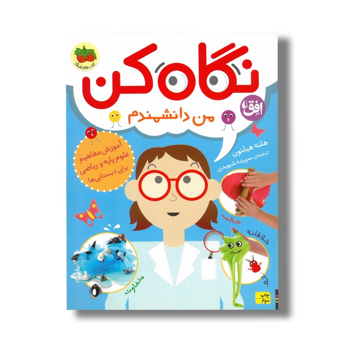 کتاب نگاه کن من دانشمندم اثر هلنه هیلتون ترجمه سپیده شهیدی نشر افق