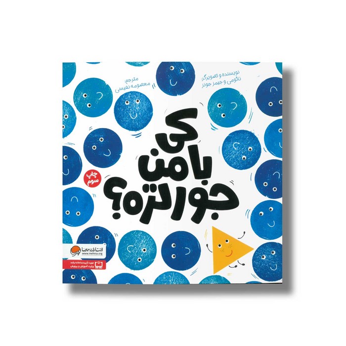 کتاب کی با من جورتره اثر نائومی و جیمز جونز ترجمه معصومه نفیسی نشر مهرسا