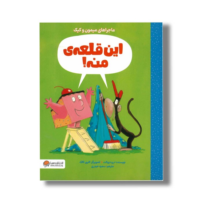 کتاب این قلعه منه (ماجراهای میمون و کیک) اثر درو دیوالت ترجمه سمیه حیدری نشر مهرسا