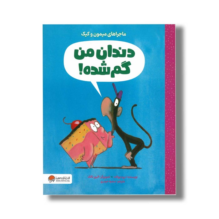 کتاب دندان من گم شده (ماجراهای میمون و کیک) اثر درو دیوالت ترجمه سمیه حیدری نشر مهرسا