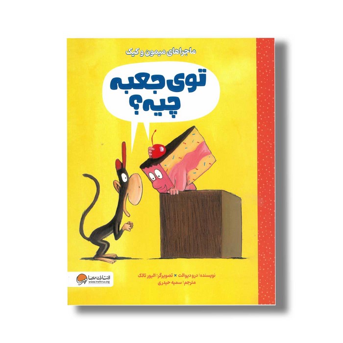 کتاب توی جعبه چیه (ماجراهای میمون و کیک) اثر درو دیوالت ترجمه سمیه حیدری نشر مهرسا
