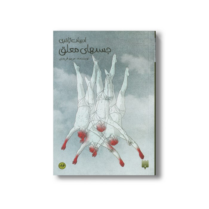 کتاب جسدهای معلق (ادبیات ژانری) اثر مریم فریدی نشر پیدایش