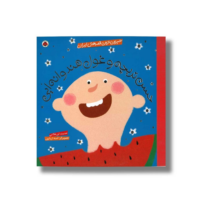 کتاب حسن تربچه و غول هندوانه ایی (شیرین ترین قصه های ایران) اثر حدیث لرز غلامی نشر شهر قلم