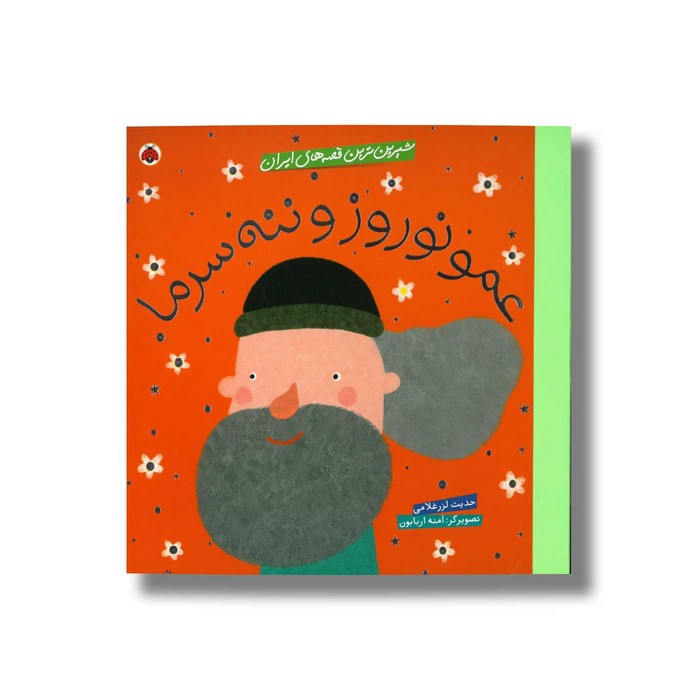 کتاب عمو نوروز و ننه سرما (شیرین ترین قصه های ایران) اثر حدیث لرز غلامی نشر شهر قلم