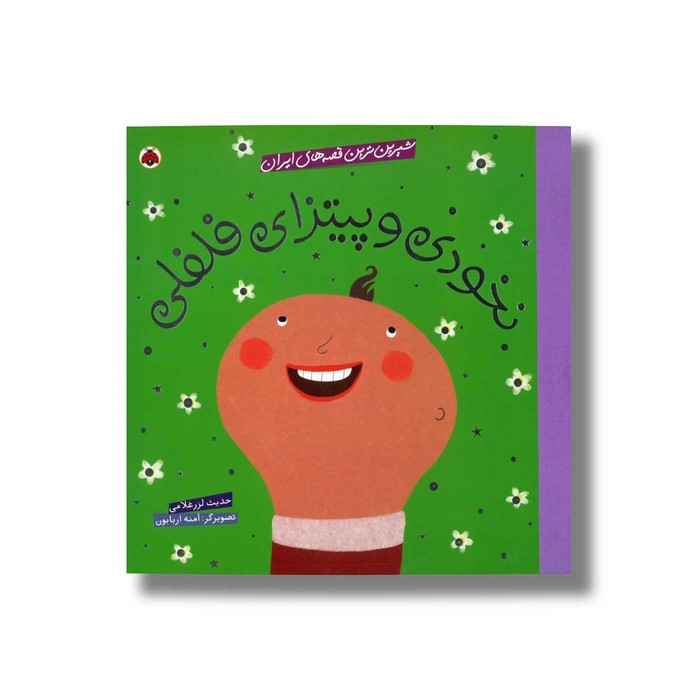 کتاب نخودی و پیتزای فلفلی (شیرین ترین قصه های ایران) اثر حدیث لرز غلامی نشر شهر قلم