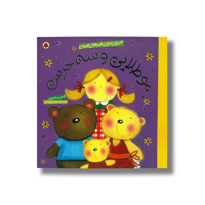 کتاب مو طلایی و سه خرس (شیرین ترین قصه های جهان) اثر کتی ساندرز ترجمه عذرا جوزدانی نشر شهر قلم