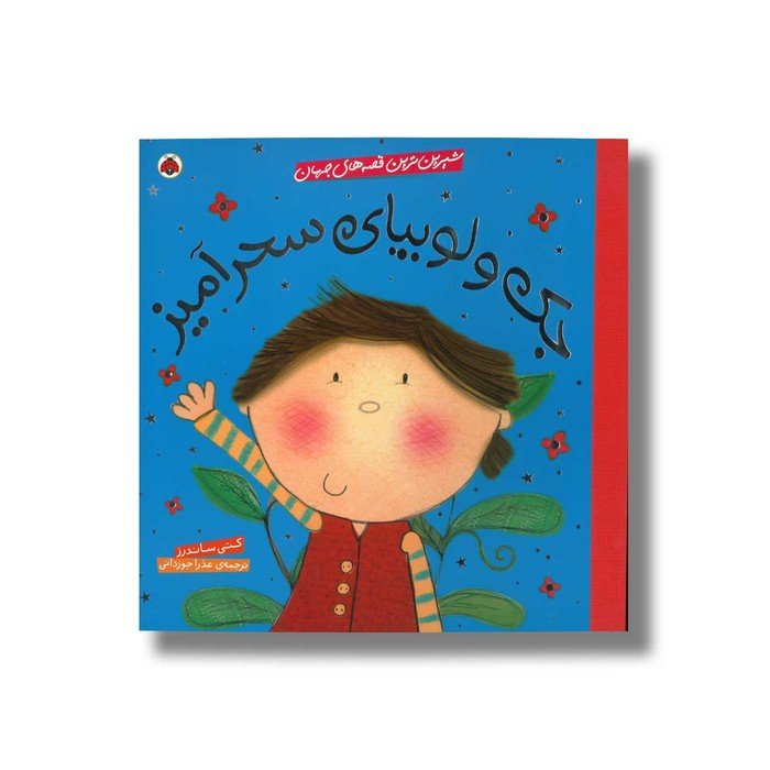 کتاب جک و لوبیای سحر آمیز (شیرین ترین قصه های جهان) اثر کتی ساندرز ترجمه عذرا جوزدانی نشر شهر قلم