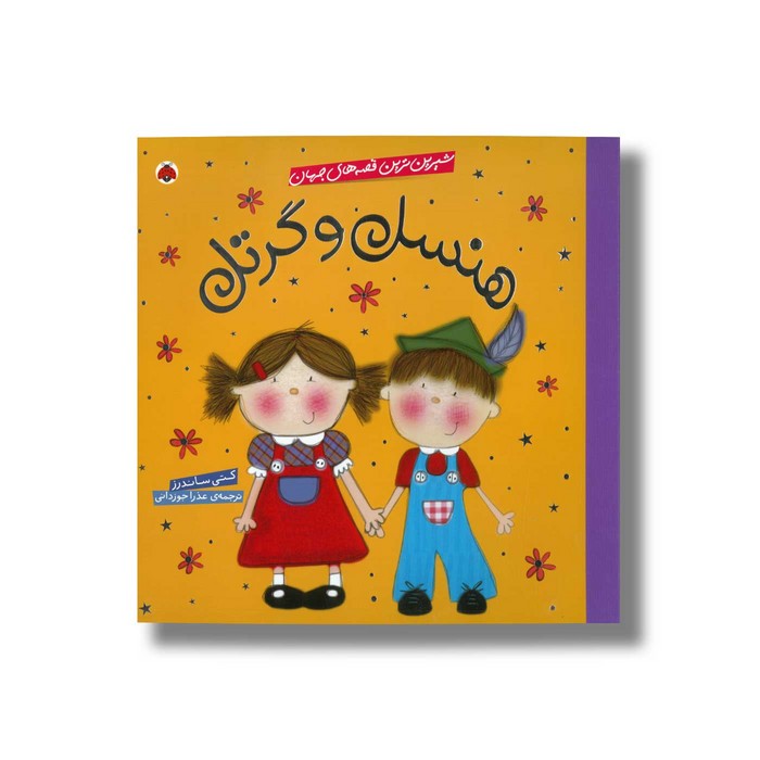 کتاب هنسل و گرتل (شیرین ترین قصه های جهان) اثر کتی ساندرز ترجمه عذرا جوزدانی نشر شهر قلم