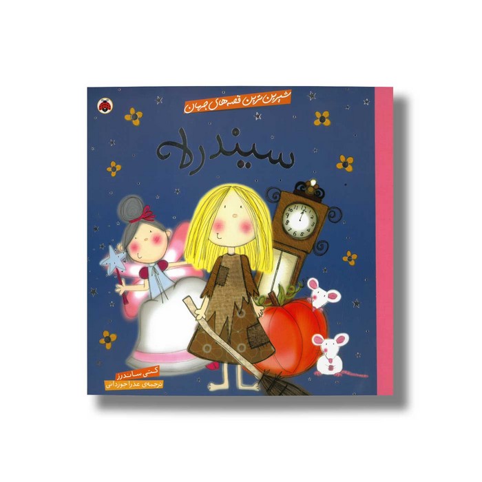 کتاب سیندرلا (شیرین ترین قصه های جهان) اثر کتی ساندرز ترجمه عذرا جوزدانی نشر شهر قلم