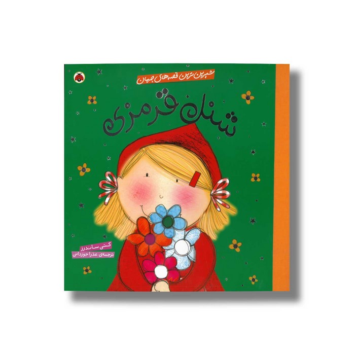 کتاب شنل قرمزی (شیرین ترین قصه های جهان) اثر کتی ساندرز ترجمه عذرا جوزدانی نشر شهر قلم