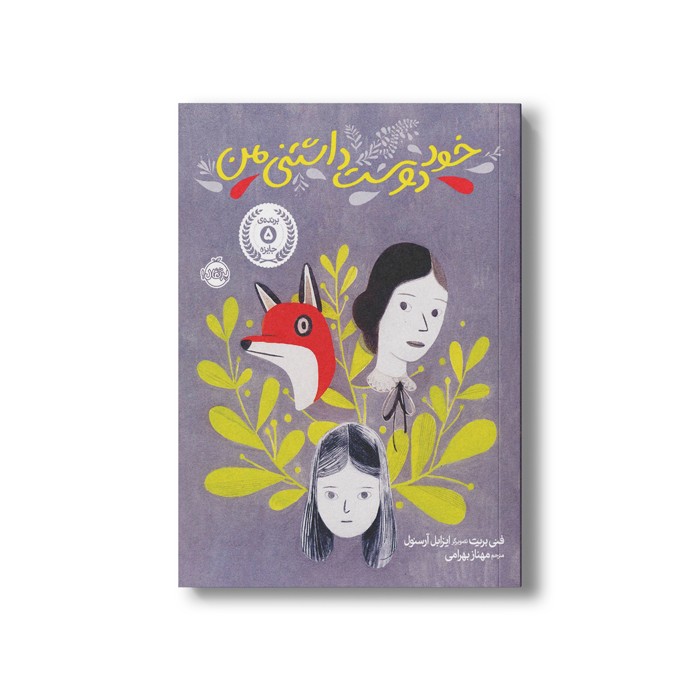 کتاب خود دوست داشتنی من اثر فنی بریت ترجمه مهناز بهرامی نشر پرتقال