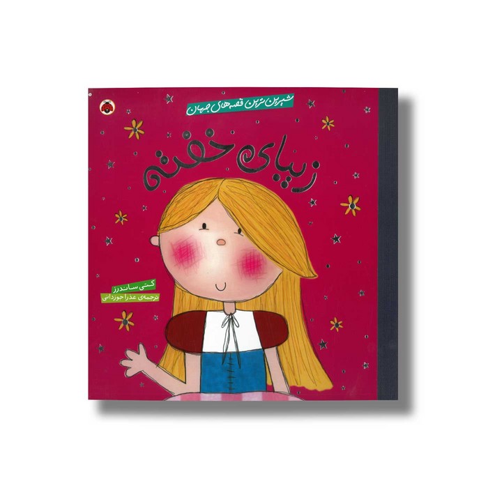 کتاب زیبای خفته (شیرین ترین قصه های جهان) اثر کتی ساندرز ترجمه عذرا جوزدانی نشر شهر قلم