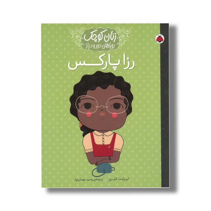 کتاب رزا پارکس (زنان کوچک رویاهای دور و دراز) اثر لیزابت کایزر ترجمه وحید مهمان نواز نشر شهر قلم