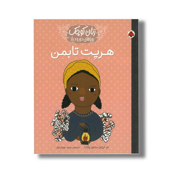 کتاب هریت تابمن (زنان کوچک رویاهای دور و دراز) اثر ام ایزابل سانچز وگارا ترجمه وحید مهمان نواز نشر شهر قلم