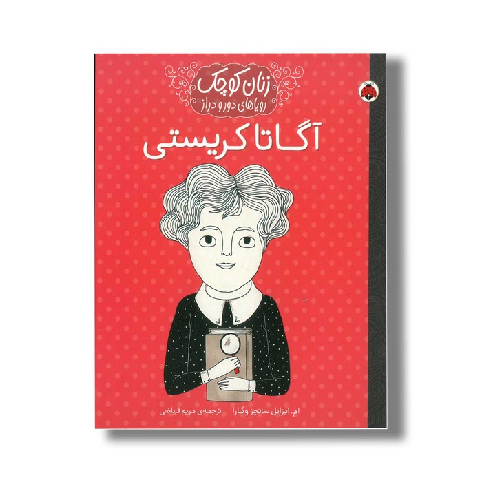 کتاب آگاتا کریستی (زنان کوچک رویاهای دور و دراز) اثر ام ایزابل سانچز وگارا ترجمه مریم فیاضی نشر شهر قلم