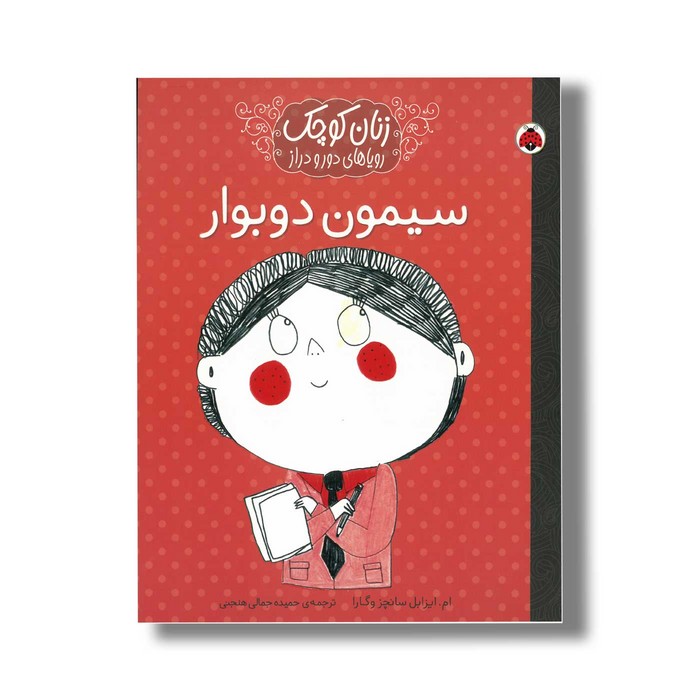 کتاب سیمون دوبوار (زنان کوچک رویاهای دور و دراز) اثر ام ایزابل سانچز وگارا ترجمه حمیده جمالی هنجنی نشر شهر قلم