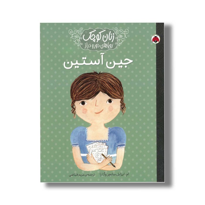 کتاب جین آستین (زنان کوچک رویاهای دور و دراز) اثر ام ایزابل سانچز وگارا ترجمه مریم فیاضی نشر شهر قلم
