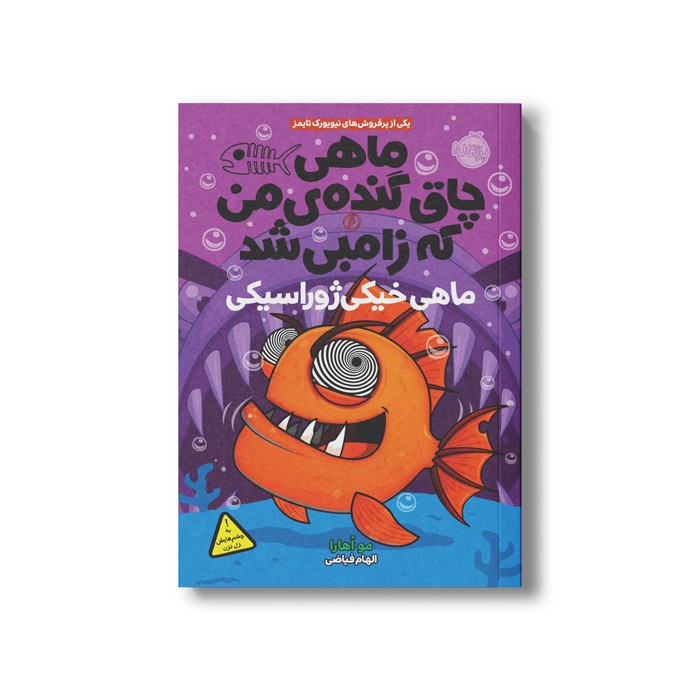 کتاب ماهی چاق گنده من که زامبی شده 6 (ماهی خیکی ژوراسیکی) اثرمو اهارا ترجمه الهام فیاضی نشر پرتقال