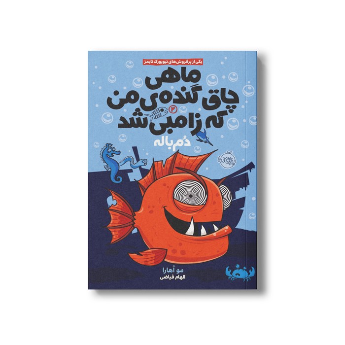 کتاب ماهی چاق گنده من که زامبی شده 2 (دم باله) اثرمو اهارا ترجمه الهام فیاضی نشر پرتقال
