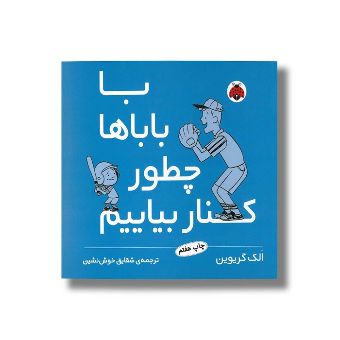 کتاب با باباها چطور کنار بیاییم اثر الک گریوین ترجمه شقایق خوش نشین نشر شهر قلم