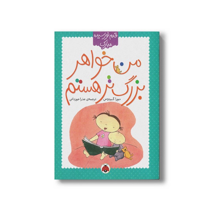 کتاب من خواهر بزرگ تر هستم (قدم نو رسیده مبارک) اثر نورا گیدوس ترجمه عذرا جوزدانی نشر شهر قلم