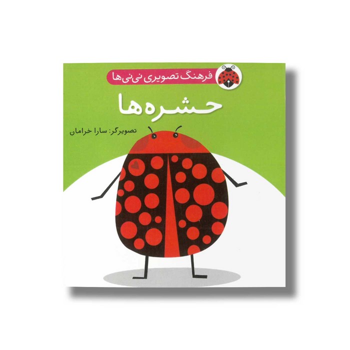 کتاب حشره ها (فرهنگ تصویری نی نی ها) نشر شهر قلم