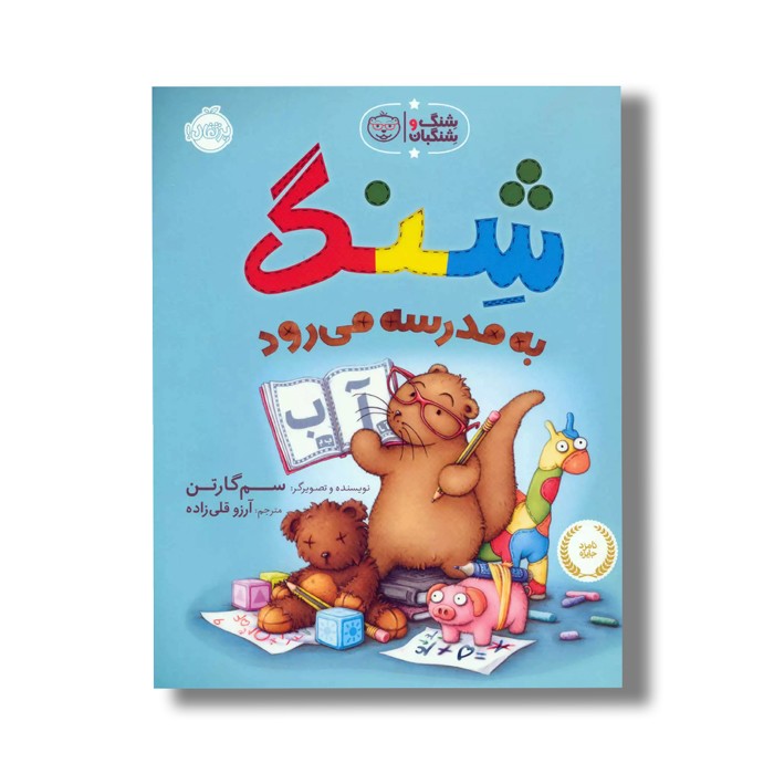 کتاب شنگ به مدرسه می رود (شنگ و شنگبان) اثر سم گارتن ترجمه آرزو قلی زاده نشر پرتقال