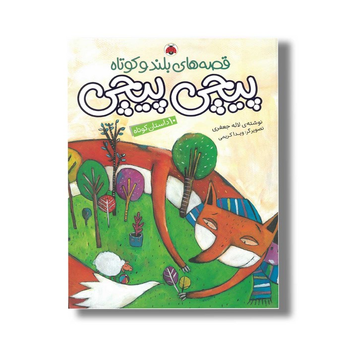 کتاب قصه های بلند و کوتاه پیچی پیچی اثر لاله جعفری نشر شهر قلم