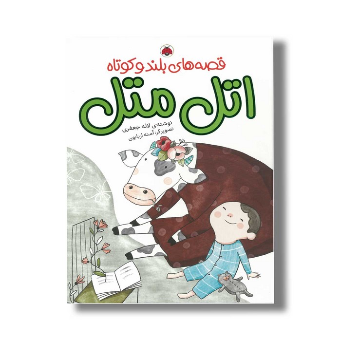 کتاب قصه های بلند و کوتاه اتل متل اثر لاله جعفری نشر شهر قلم