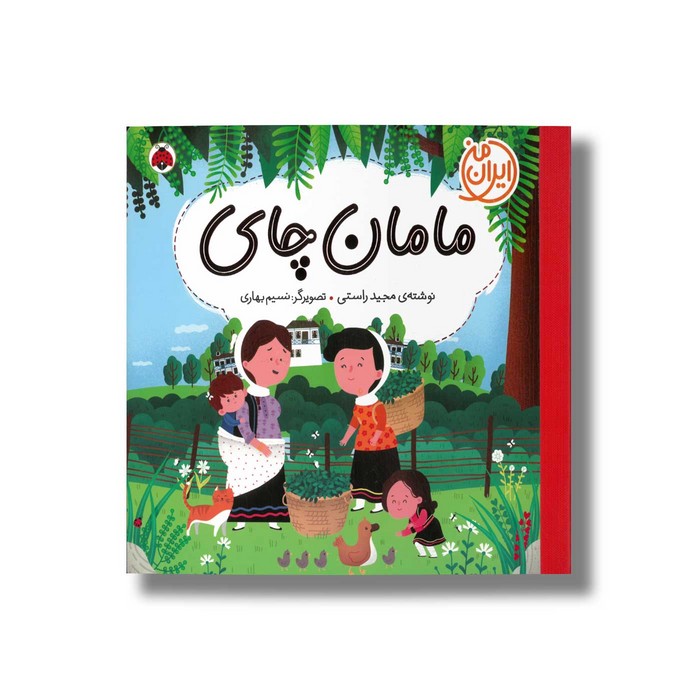 کتاب مامان چای (ایران من) اثر مجید راستی نشر شهر قلم