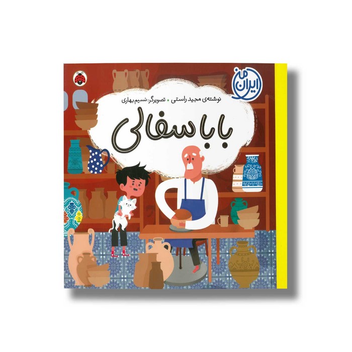 کتاب بابا سفالی (ایران من) اثر مجید راستی نشر شهر قلم