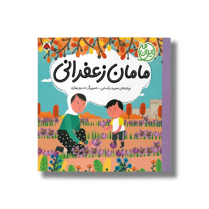 کتاب مامان زعفرانی (ایران من) اثر مجید راستی نشر شهر قلم