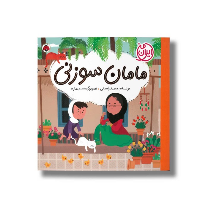 کتاب مامان سوزنی (ایران من) اثر مجید راستی نشر شهر قلم